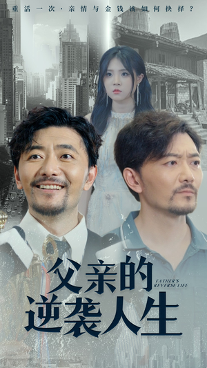父亲的逆袭人生（35集）推荐热门短剧