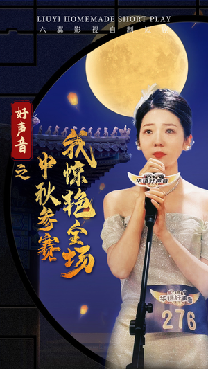 好声音之中秋参赛我惊艳全场（76集）排行榜前十短剧
