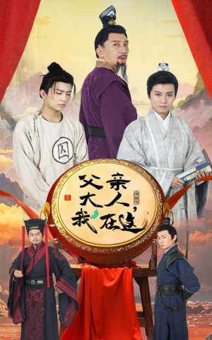 父亲大人，我在这（60集）一起追短剧吧