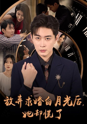 放弃求婚白月光后，她却慌了（45集）深深爱上这部剧