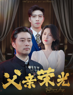 父亲荣光（55集）夸克网盘观看