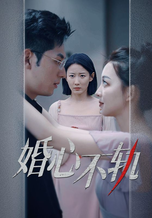 婚心不轨（50集）河马免费短剧