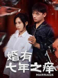 婚有七年之痒（50集）免费短剧全集看