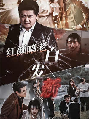 红颜暗老白发新（56集）精彩连连免费看