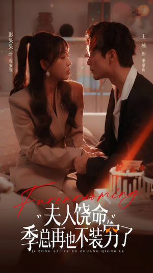 夫人饶命季总再也不装穷（66集）精彩的网络短剧