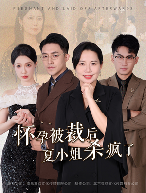 怀孕被裁后夏小姐杀疯了（50集）精彩短剧抢先看