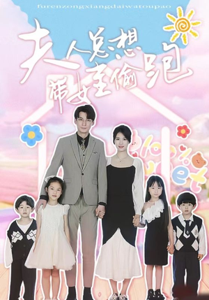夫人总想带娃偷跑（80集）最新热剧免费看