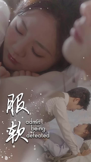 服软（60集）一起追生活短剧