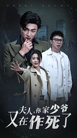 夫人，你家少爷又在作死了（30集）第三季