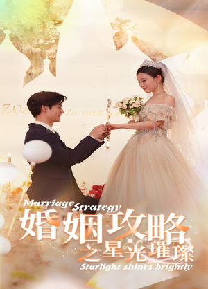 婚姻攻略之星光璀璨（32集）一口气追完短剧