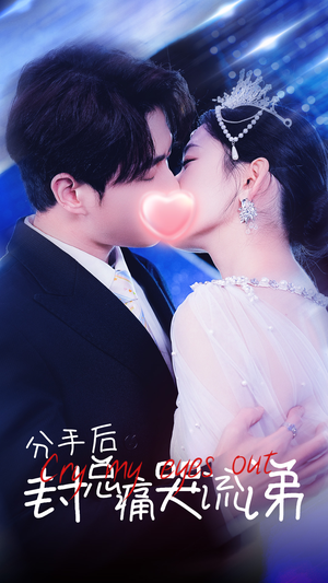 分手后封总痛哭流涕（64集）第二季