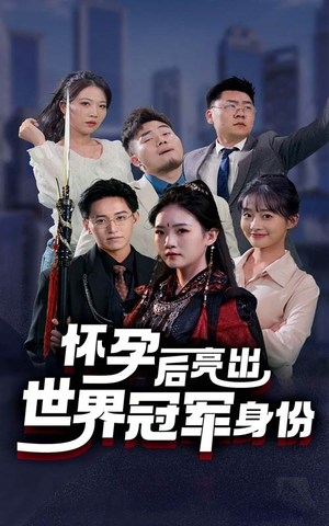 怀孕后亮出世界冠军身份（75集）短剧追到爽