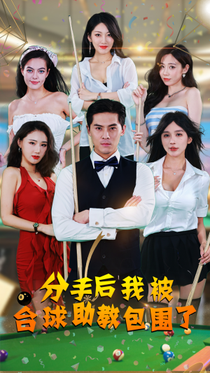 分手后我被台球助教包围了（51集）短剧完整版免费