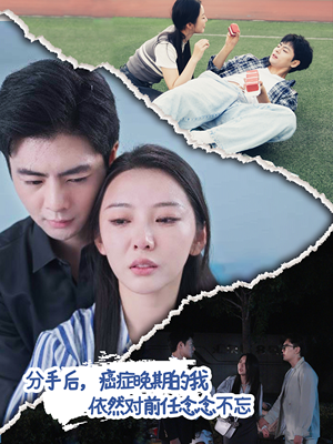 分手后，癌症晚期的我依然对前任念念不忘（60集）第二季