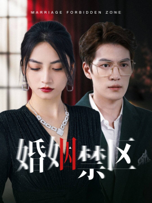婚姻禁区（60集）最火爆的短剧