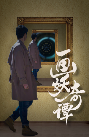 画妖奇谭（15集）小短剧推荐