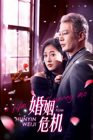 婚姻危机（65集）第一集