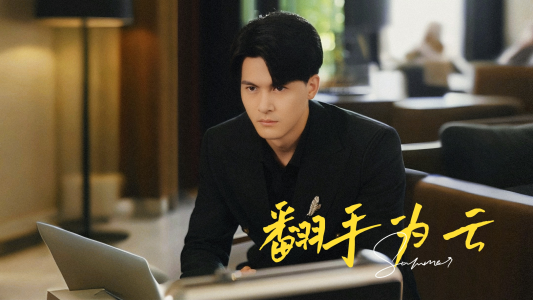 翻手为云（70集）迅雷网盘观看