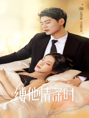 缚她情深时（67集）热门短剧在线看