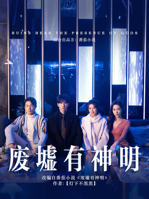 废墟有神明（55集）短剧太上头了