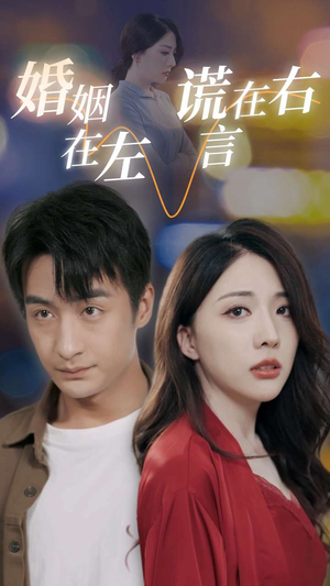 婚姻在左谎言在右（79集）精彩短剧热播中