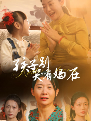 孩子别哭有妈在（30集）百万短剧抢先看