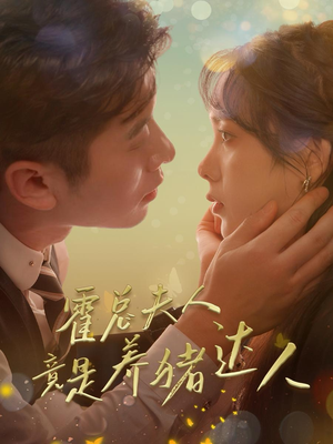 霍总夫人竟是养猪达人（65集）一起看短剧