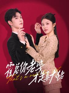霍总你老婆才是真大佬（99集）热门短剧榜单