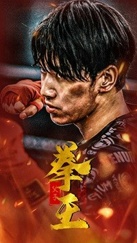 父子拳王（59集）精彩短剧分享。