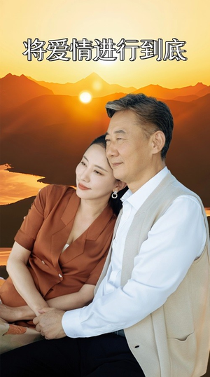 将爱情进行到底（67集）完整版