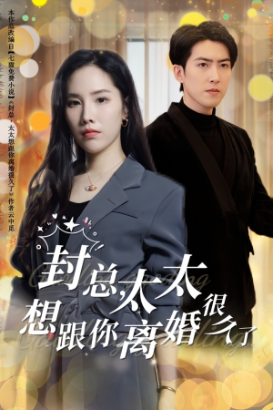 封总，太太想跟你离婚很久了（47集）热播短剧免费看