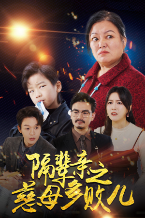 隔辈亲之慈母多败儿（30集）推荐你们也去看