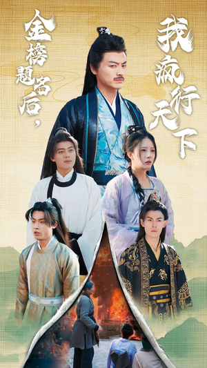 金榜题名后，我疯行天下（60集）火热短剧抢先看