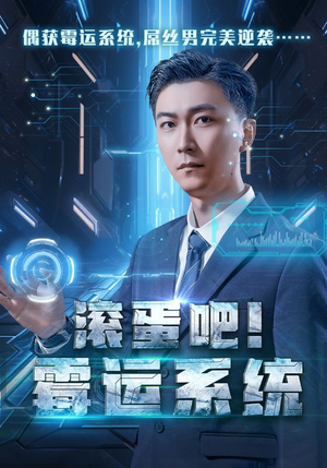 滚蛋吧！霉运系统（60集）精彩短剧天天看
