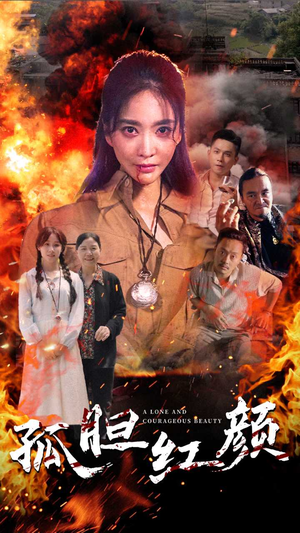 孤胆红颜（35集）短剧精彩绝伦