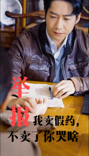 举报我卖假药，不卖了你哭啥（30集）短剧追不停