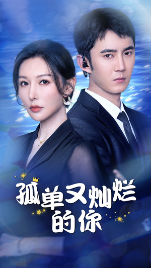 孤单又灿烂的你（23集）第三季