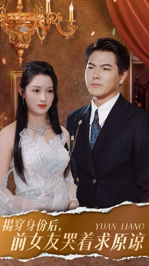 揭穿身份后，前女友哭着求原谅（30集）温柔追捕短剧