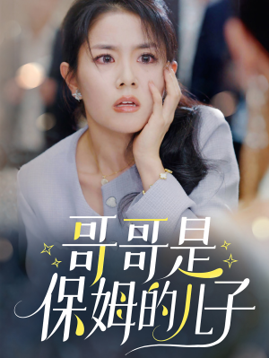 哥哥是保姆的儿子（57集）短剧介绍
