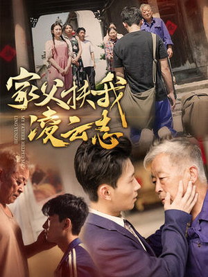 家父扶我凌云志（62集）第三季
