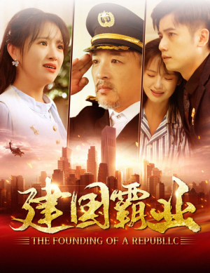 建国霸业（100集）最新短剧推荐