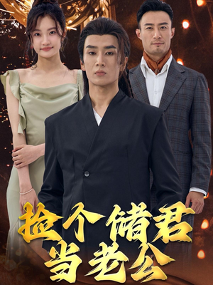 捡个储君当老公（79集）在线看到大结局