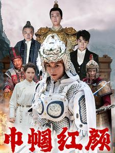 巾帼红颜（60集）最新热播短剧