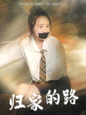 归家的路（80集）熬夜追短剧