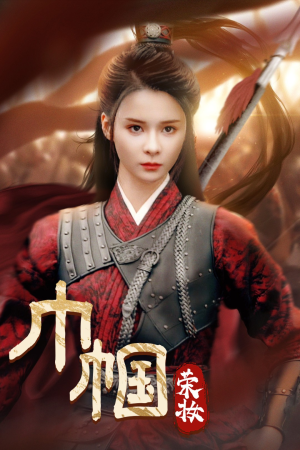 巾帼荣妆（72集）在线看完整版