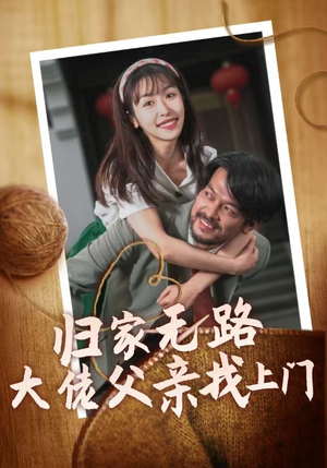 归家无路大佬父亲找上门（69集）在哪看免费