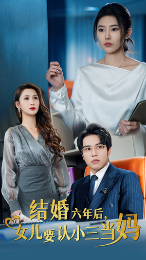 结婚六年后，女儿要认小三当妈（31集）短剧分享剧集