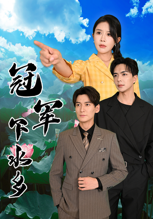 冠军下水乡（37集）在线观看完整版