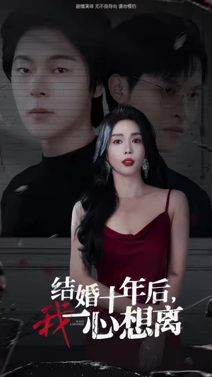 结婚十年后，我一心想离（34集）最热门短剧来了