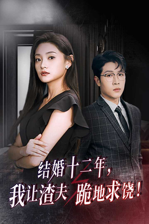 结婚十二年，我让渣夫跪地求饶（39集）热门短剧大全